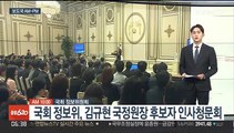 [AM-PM] 국회 정보위, 김규현 국정원장 후보자 인사청문회 外