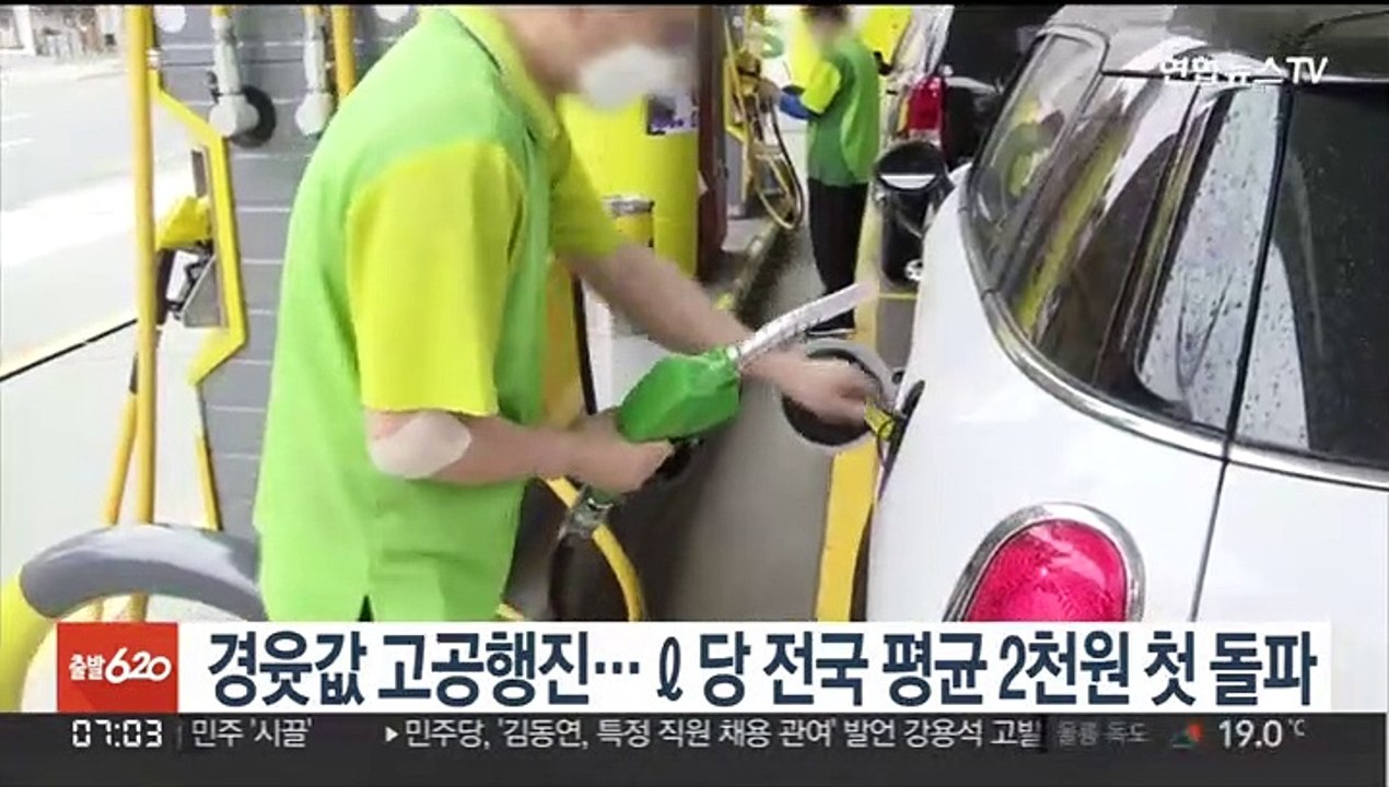 경유 가격 고공행진…ℓ당 전국 평균 2천원 첫 돌파
