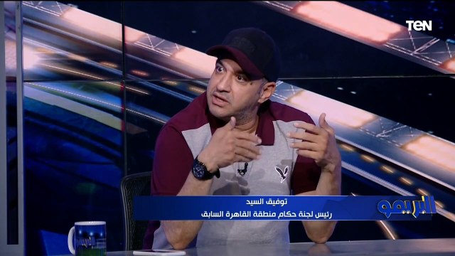 توفيق السيد الخبير التحكيمي: الحكام المصريين على أعلى مستوى من الكفاءة الفنية .. وينتقد تصريحات رئيس لجنة الحكام