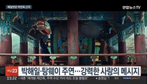 베일 벗은 박찬욱 신작 '헤어질 결심'…