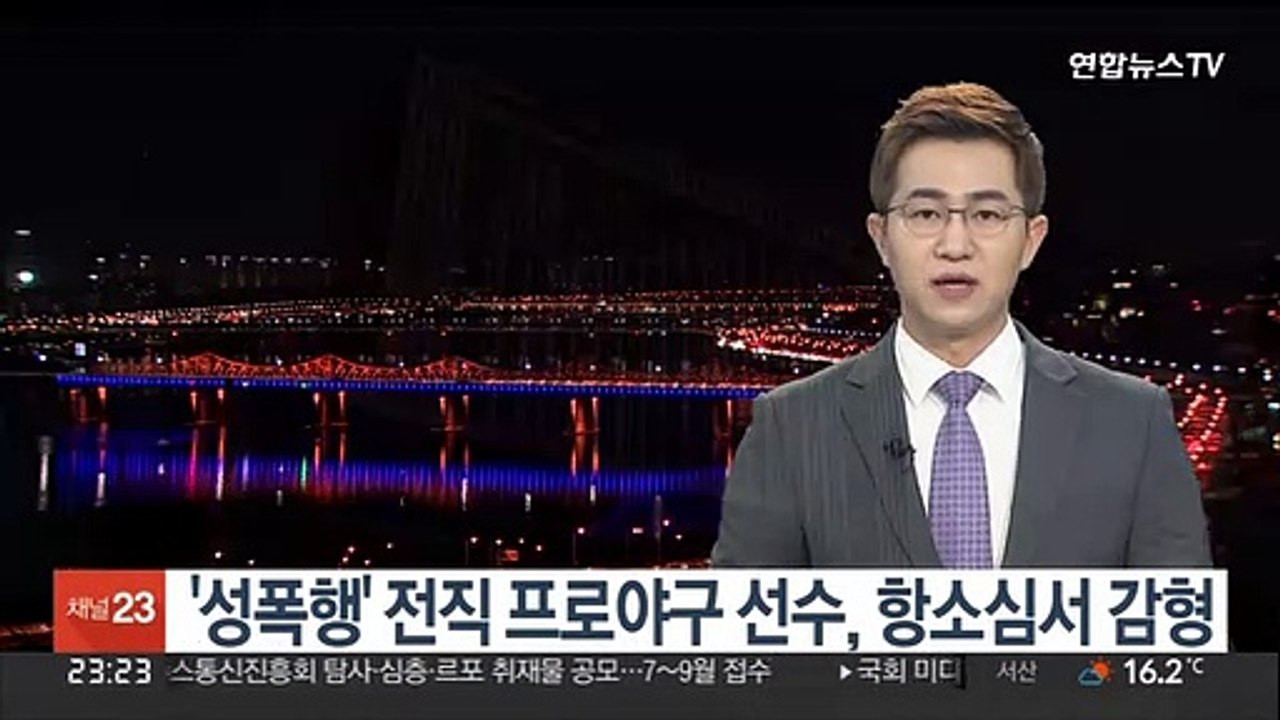 '성폭행' 전직 프로야구 선수, 항소심서 감형