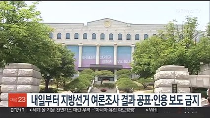내일부터 지방선거 여론조사 결과 공표·인용 보도 금지
