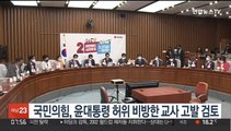 국민의힘, 윤대통령 허위 비방한 교사 고발 검토
