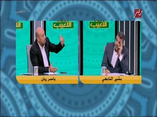 ياسر ريان يصدم بشير التابعي: الفرق بيننا انك بتعد في مشاكل الزمالك.. وانا بحاول اعد في بطولات الاهلي