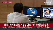 북, 동해상 탄도미사일 3발 발사…윤대통령 NSC 소집