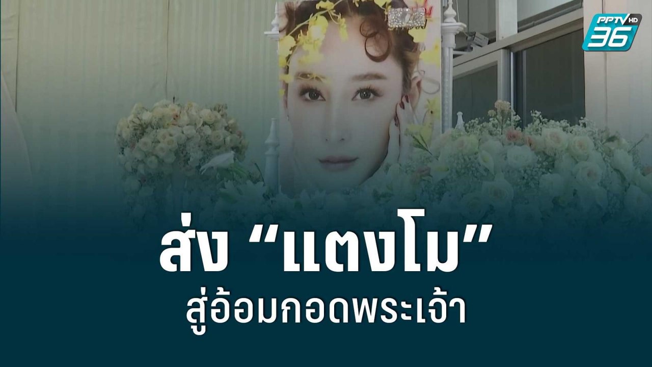 ส่ง “แตงโม” สู่อ้อมกอดพระเจ้า | โชว์ข่าวเช้านี้