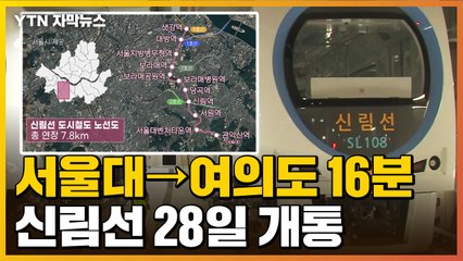 [자막뉴스] 신림선 28일 개통, 서울대→여의도 16분 / YTN