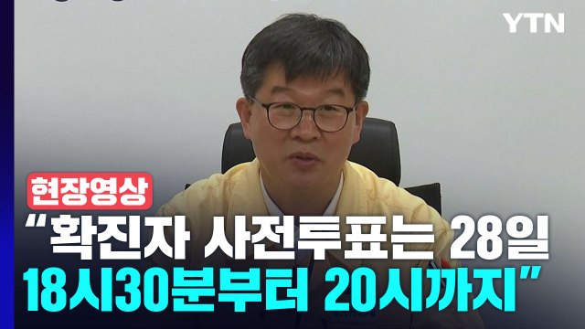 [현장영상+] 확진자 사전투표는 28일 18시 30분부터 20시까지 가능 / YTN