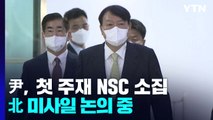 尹대통령, 첫 주재 NSC 소집...北 미사일 논의 중 / YTN