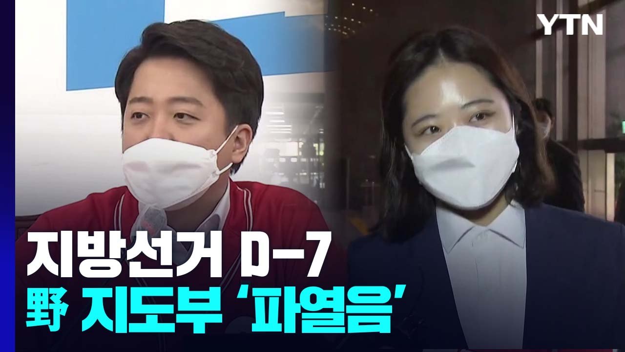 지방선거 D-7 여야 총력전...野 지도부 '파열음' / YTN