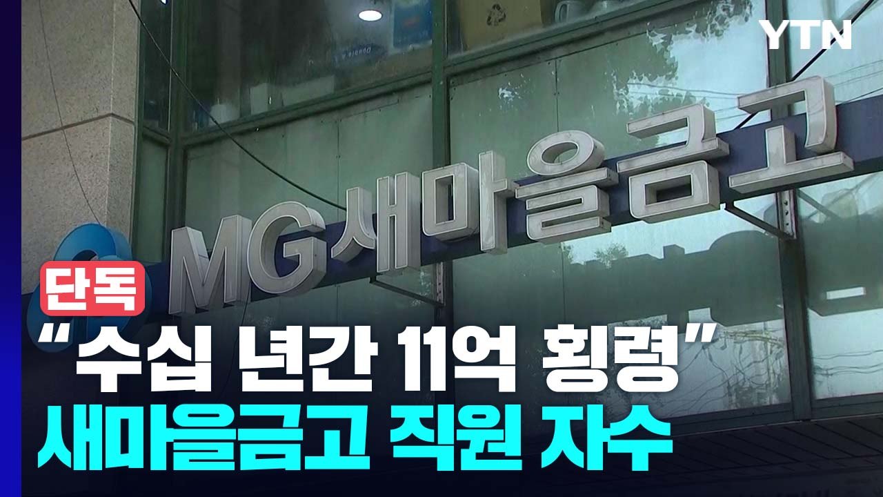 [단독] "도둑이 제발 저려"...'11억 횡령' 새마을금고 직원 자수 / YTN