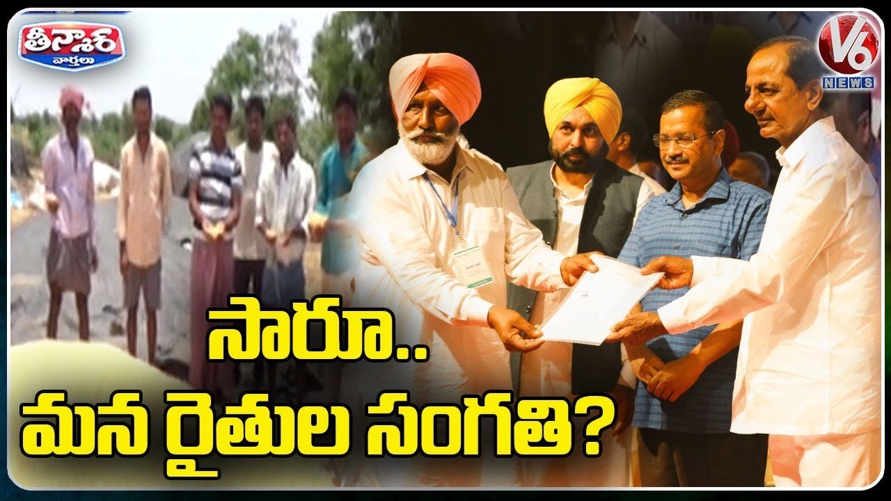 Opposition Leaders Fires On CM KCR Over Distribution Of Cheques To Punjab Farmers _ V6 Teenmaar