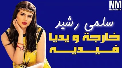 -     ( - ) - سلمى رشيد - خارجة و يديا فيديه (مع الكلمات)
