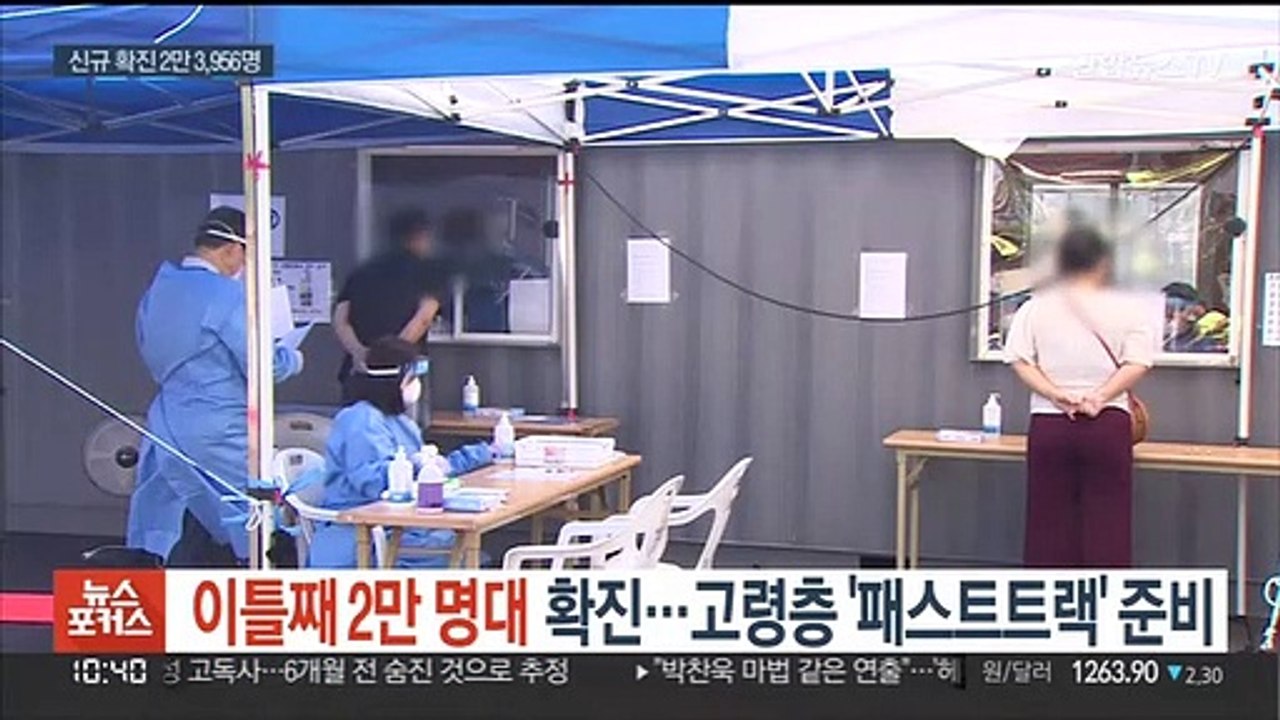 이틀째 2만 명대 확진…고령층 '패스트트랙' 준비