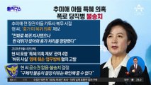 [핫플]추미애 아들 ‘특혜 의혹 폭로’ 당직사병 불송치
