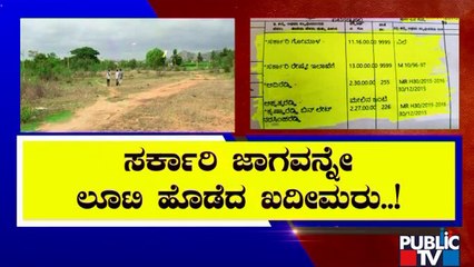 ಸುಳ್ಳು ದಾಖಲೆ ಸೃಷ್ಟಿಸಿ ಸರ್ಕಾರಿ ಜಾಗವನ್ನೇ ಲೂಟಿ ಮಾಡಿದ ಖದೀಮರು | Chikkaballapur