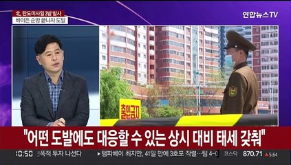 [뉴스포커스] 北 탄도미사일 발사…윤대통령, 첫 대통령주재 NSC 소집