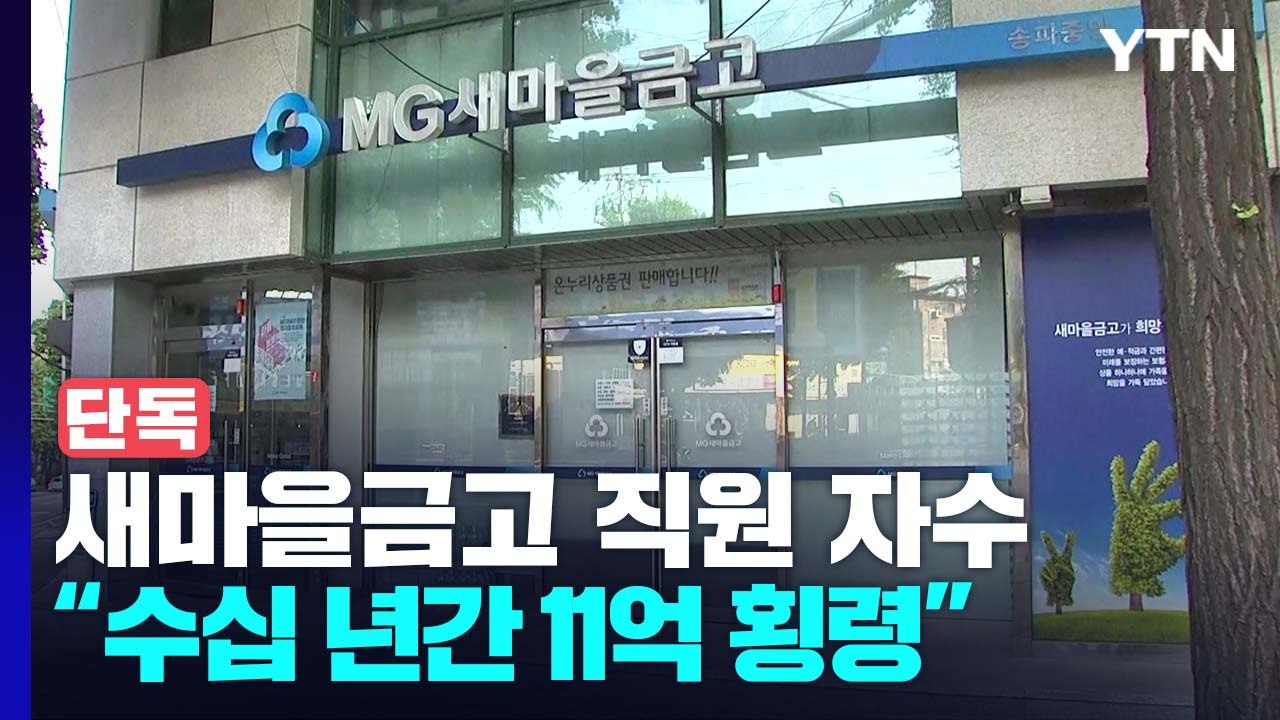 [단독] 이번엔 새마을금고 직원 '11억 횡령'..."제 발 저려서" 자수 / YTN