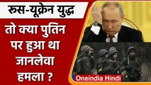 Russia-Ukraine War: Vladimir Putin पर दो महीने पहले हुआ था Assassination attempt ! | वनइंडिया हिंदी