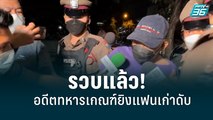 รวบแล้ว!อดีตทหารเกณฑ์ยิงแฟนเก่าเสียชีวิต | เที่ยงทันข่าว | 25 พ.ค. 65