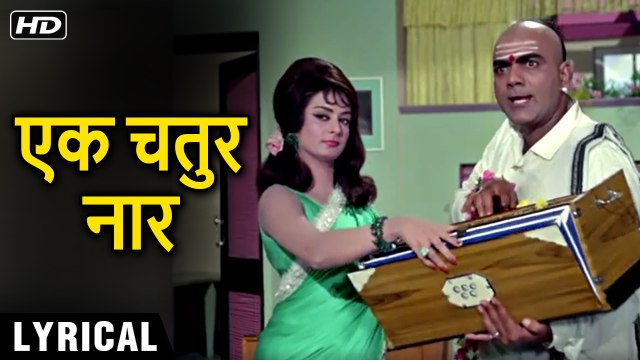 एक चतुर नार - Hindi Lyrical | Ek Chatur Naar | Mehmood, Saira Banu, Kishore Kumar | Padosan Movie