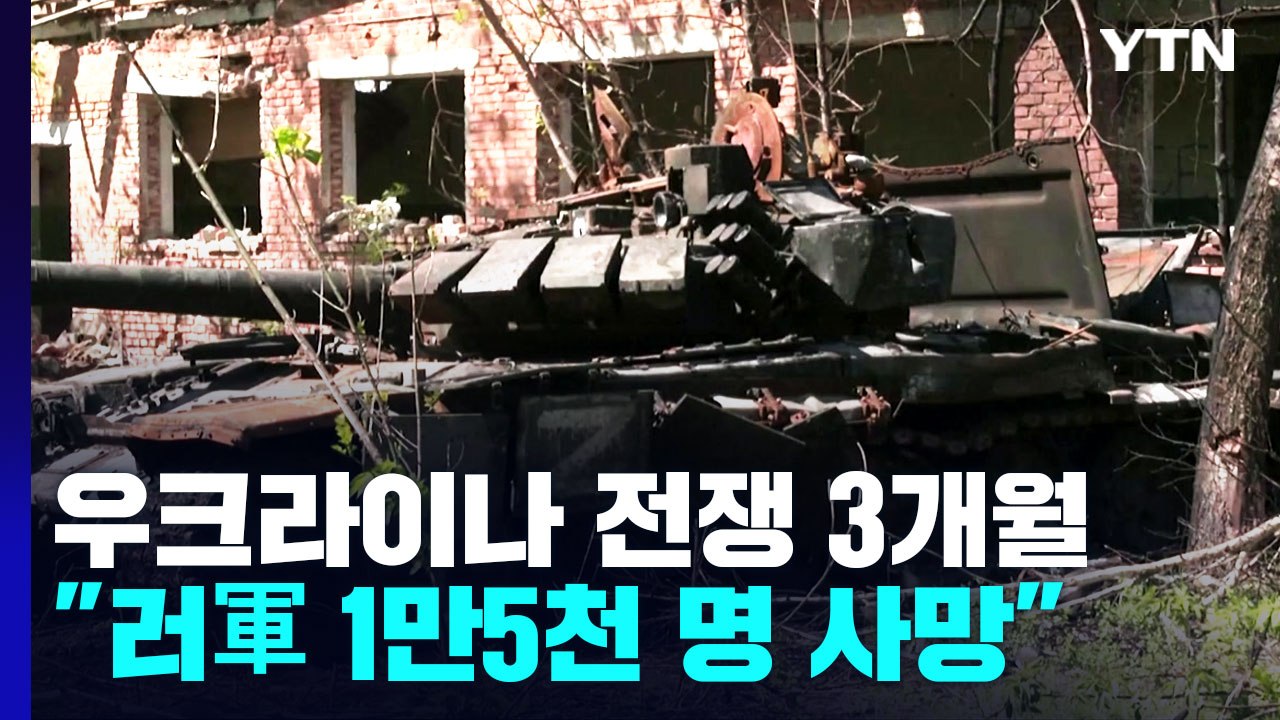 우크라이나 전쟁 3개월 '정체 국면'..."러시아군 1만5천 명 사망" / YTN