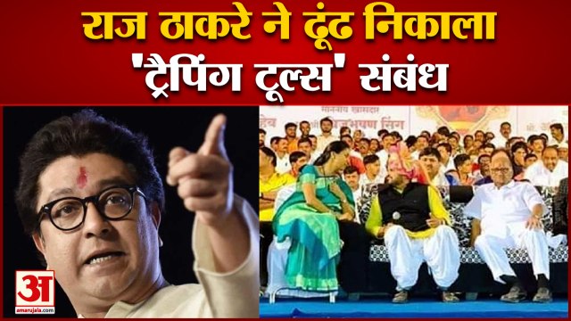 India News: राज ठाकरे ने ढूंढ निकाला 'ट्रैपिंग टूल्स' संबंध | Raj Thackeray | MNS