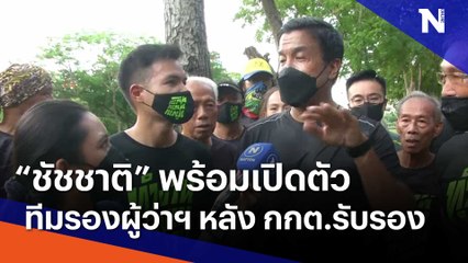 "ชัชชาติ" พร้อมเปิดตัวทีมรองผู้ว่าฯ หลัง กกต.รับรอง