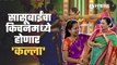Kitchne Kalakar Latest Episode : 'किचन कल्लाकार'च्या मंचावर पोहोचल्या लोकप्रिय सासूबाई | Sakal Media