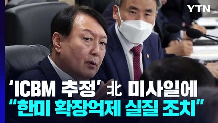 尹 대통령 주재 첫 NSC..."한미 확장억제 실질 조치" / YTN