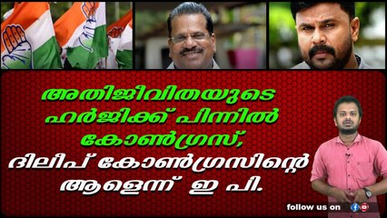 കോൺഗ്രസിനെതിരെ ആഞ്ഞടിച്ചു ഇ പി ജയരാജൻ