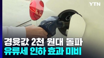 경윳값 '1ℓ에 2천 원' 첫 돌파...어디까지 오르나? / YTN