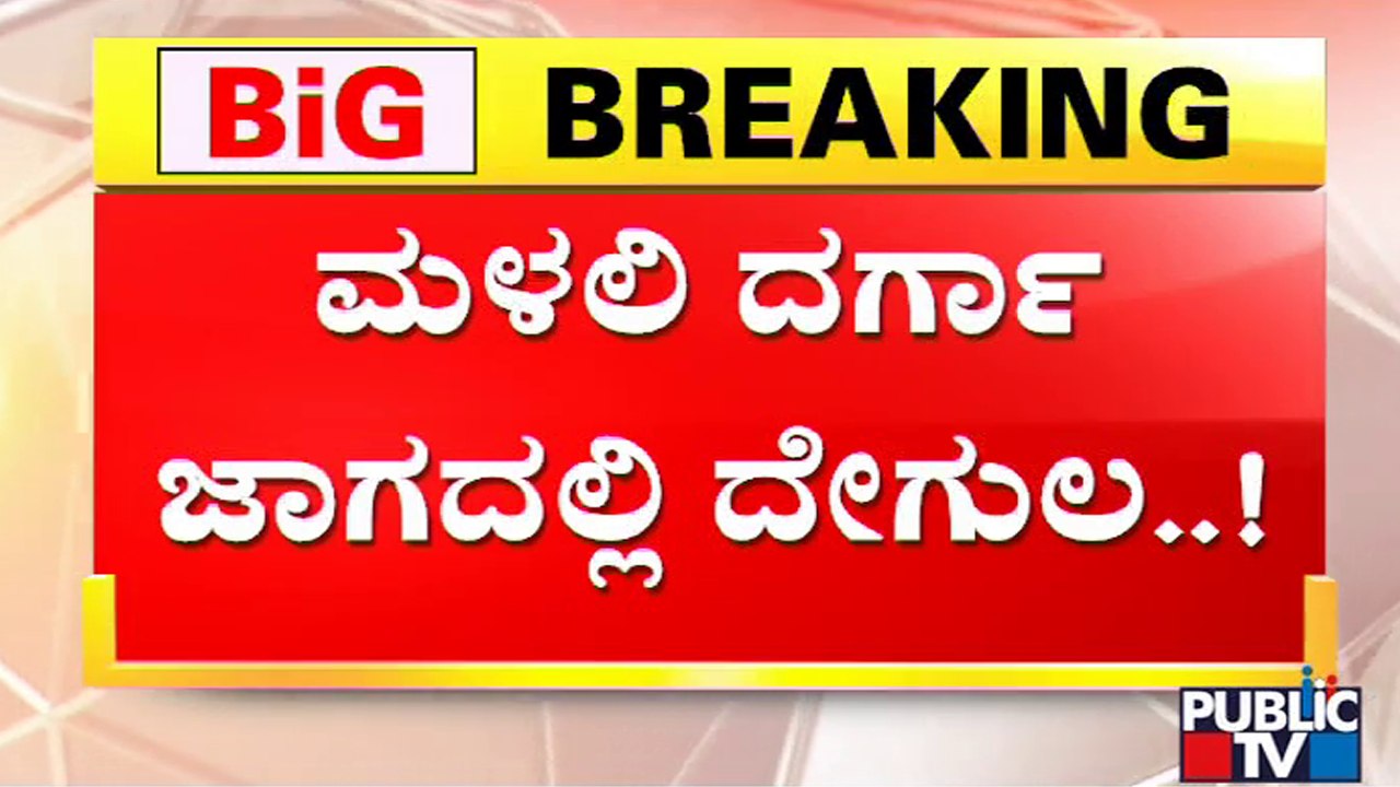 Malali Mosque Issue: ದರ್ಗಾ ಜಾಗದಲ್ಲಿ ದೈವ ಸಾನಿಧ್ಯ ಬಗ್ಗೆ ತಾಂಬೂಲ ಪ್ರಶ್ನೆಯಲ್ಲಿ ಸುಳಿವು..!