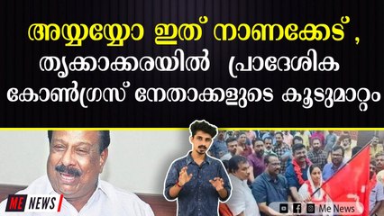 പ്രവർത്തകർ കൊഴിയുന്നു, ഇത് കോൺഗ്രസ്സിന്റെ അസ്തമനമോ?