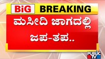 Malali Mosque Issue: ತಾಂಬೂಲ ಪ್ರಶ್ನೆಯಿಂದ ಸಿಕ್ಕ ಉತ್ತರವೇನು..?