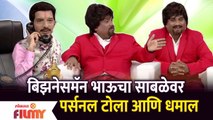 Chala Hawa Yeu Dya Latest Episode | Bhau Kadam Comedy | बिझनेसमॅन भाऊचा साबळेवर पर्सनल टोला आणि धमाल