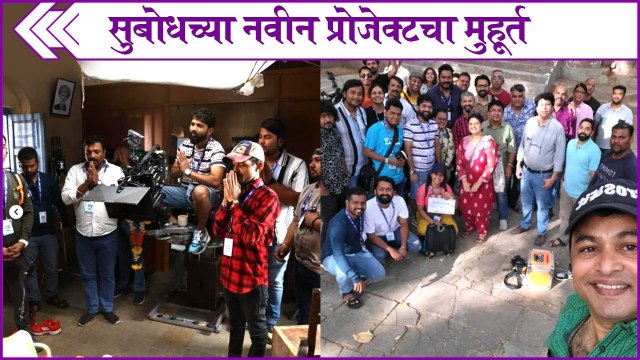 Subodh Bhave | सुबोधच्या नवीन प्रोजेक्टचा मुहूर्त
