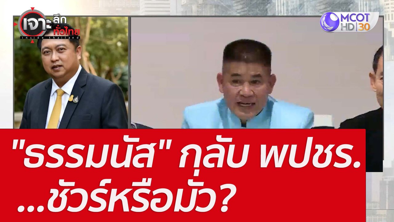 "ธรรมนัส" กลับ พปชร. ...ชัวร์หรือมั่ว? : เจาะลึ...