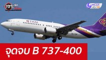 จุดจบ B 737-400 : เจาะลึกทั่วไทย (25 พ.ค. 65)