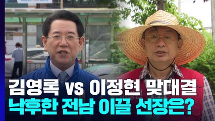 '압승 vs 변화'...낙후한 전남 이끌 선장은? / YTN