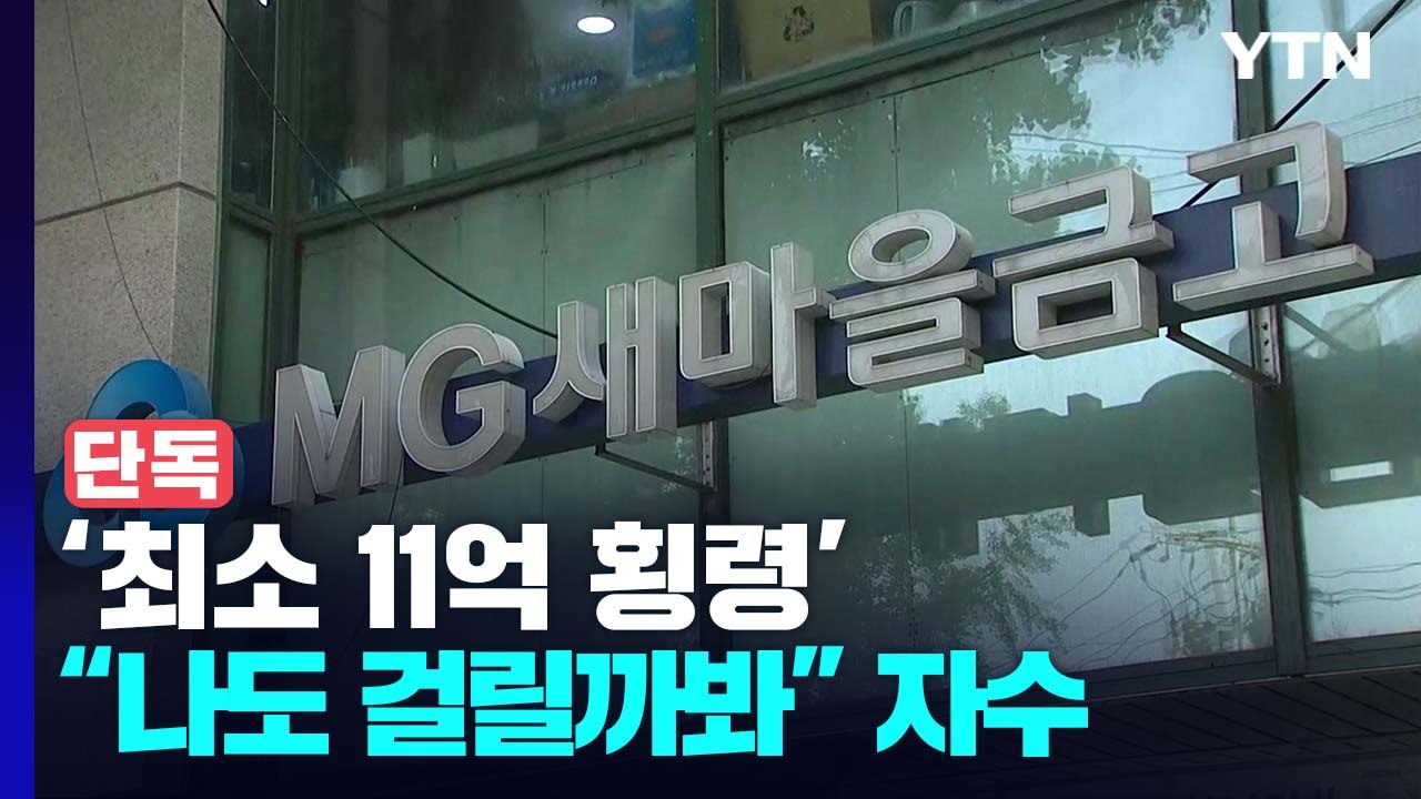 [단독] 새마을금고 직원 '최소 11억 횡령'..."나도 걸릴까봐" 자수 / YTN