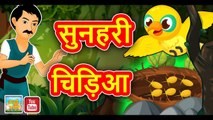 सुनहरी चिड़िया || Sunehari Chidiya || Golden Bird || Hindi Magical Stories With moral