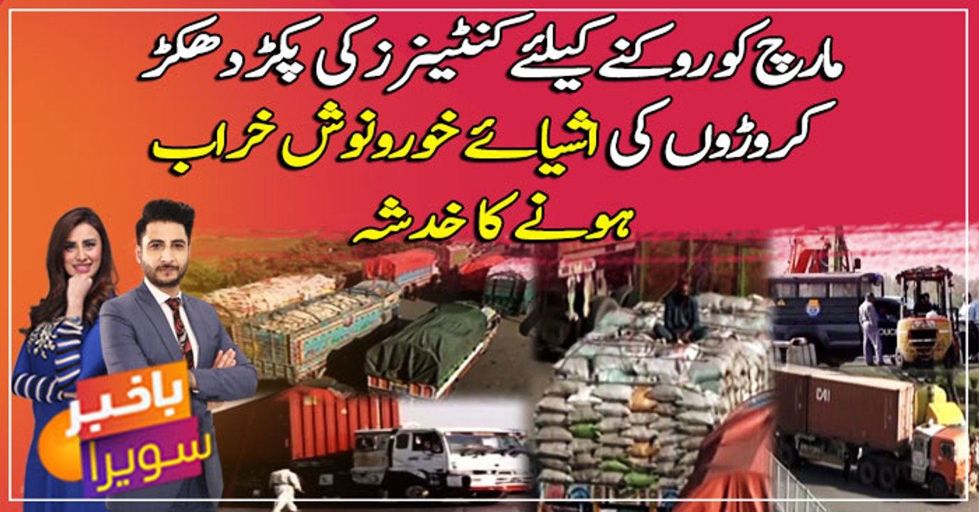 Fear of spoiling millions of groceries as govt blocking roads by containers to bar Azadi march