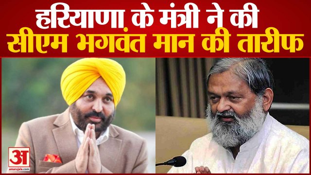 पंजाब के स्वास्थ्य मंत्री डॉ. विजय सिंगला की गिरफ्तारी के बाद हरियाणा के मंत्री अनिल विज ने की सीएम भगवंत मान की तारीफ