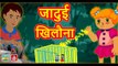 जादुई खिलौना || Jadui Khilona || Magical Toy || Best Magical Stories in Hindi