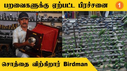 Birdman Sekar | தன்னை நம்பியிருக்கும் பறவைகளை தமிழக அரசுதான் காப்பாத்தணும் | Oneindia Tamil