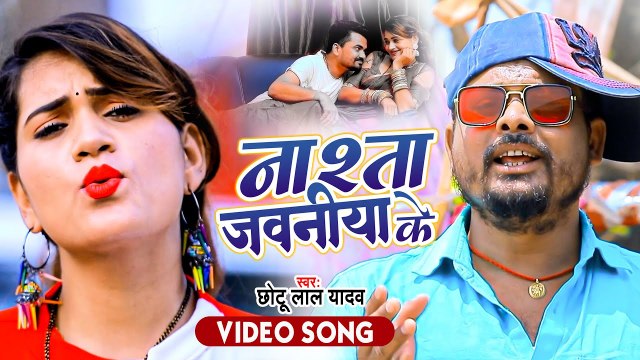 नाश्ता जवानीया के | Chhotu Lal Yadav | Nashata Jawaniya Ke | Video Song | Superhit Bhojpuri Song