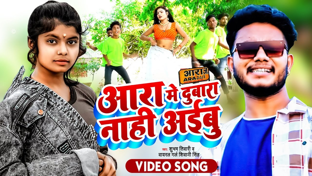 VIDEO #Viral Girl Shivani Singh |आरा में दुबारा नाही अईबु |Shubham Tiwari|Aara Me Dubara Nahi Aaibu