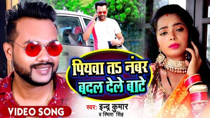 VIDEO 2022 | Smita Singh व Indar Kumar | पियवा त नंबर बदल देले बाटे | Piyawa Number Badal Dele Bate