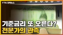 [자막뉴스] 기준금리 또 오른다?...전문가의 관측 / YTN